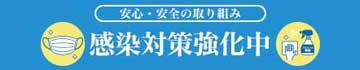 感染対策強化中