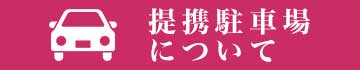 提携駐車場について