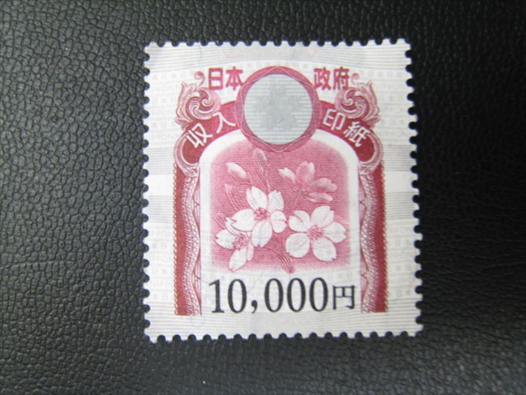 収入印紙10，000円 収入印紙 10万円 A203｜Yahoo!フリマ（旧PayPayフリマ）