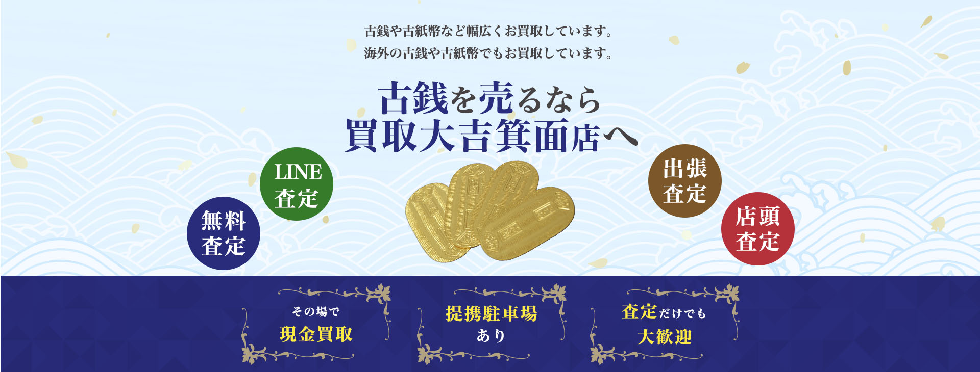 古銭買取｜買取大吉箕面店
