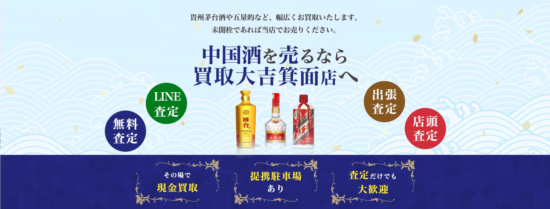 中国酒買取