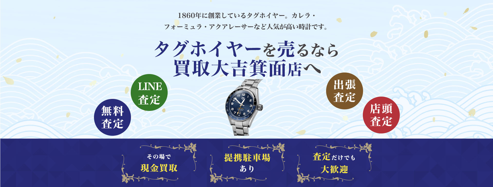タグホイヤー買取