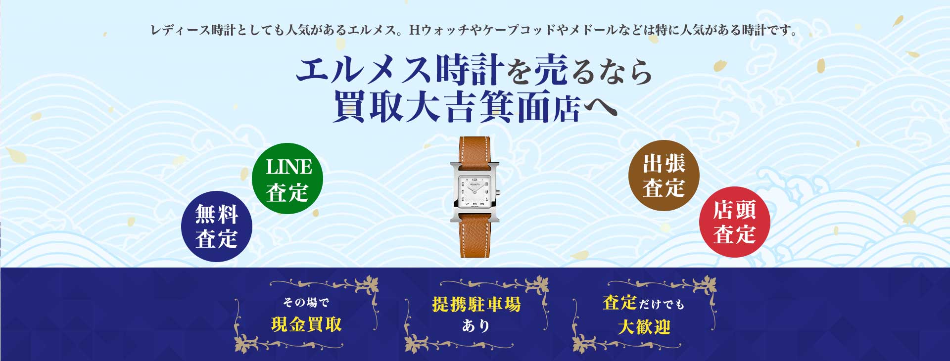 エルメス時計買取