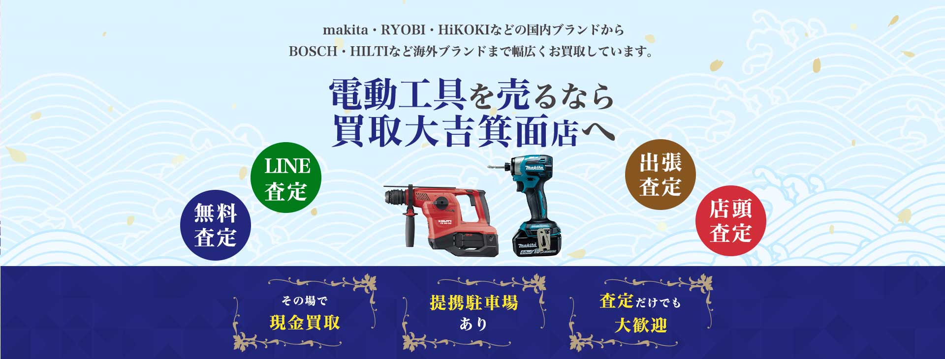電動工具買取