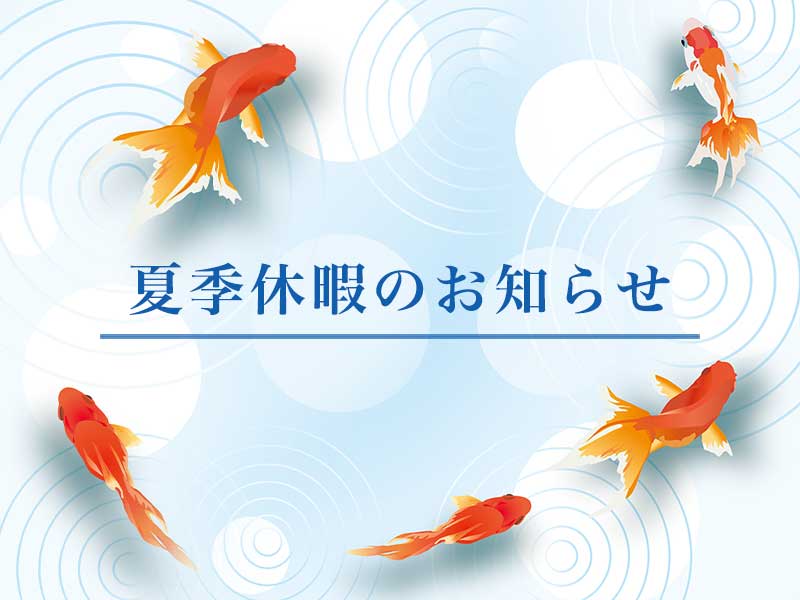 Japanese summer vacation notice: '夏季休暇のお知らせ' surrounded by orange goldfish swimming around circular water patterns on a light blue background.