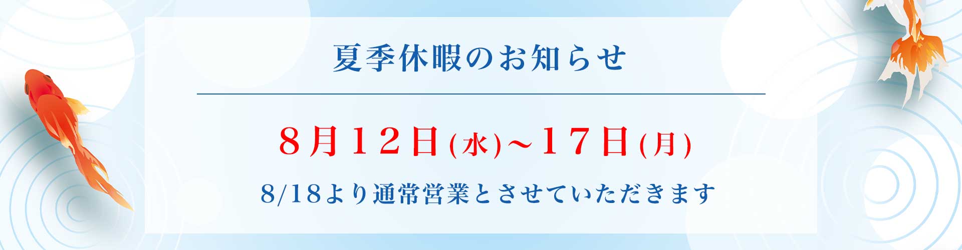 夏季休暇のお知らせ 夏季休暇のお知らせ — 8月12日(水)〜17日(月)。8/18より通常営業。