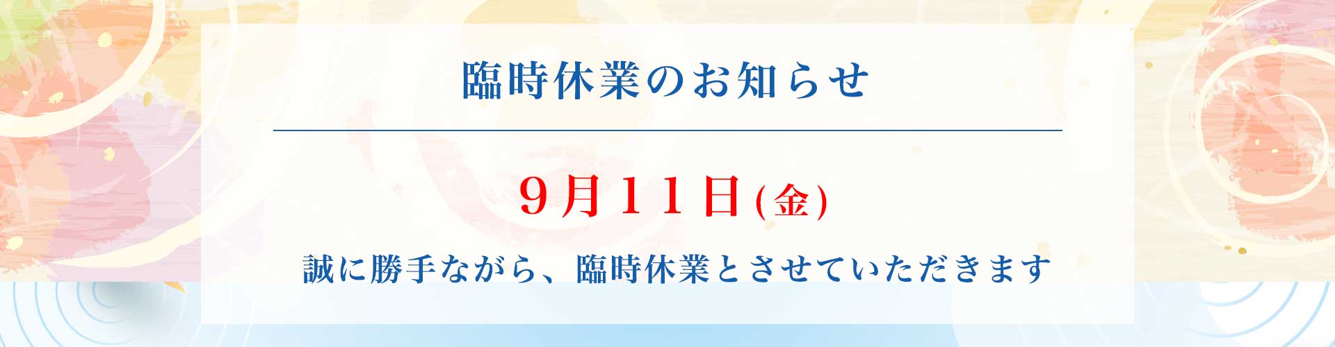 臨時休業のお知らせ。9月11日(金)の休業をお知らせします。ご迷惑をおかけします。